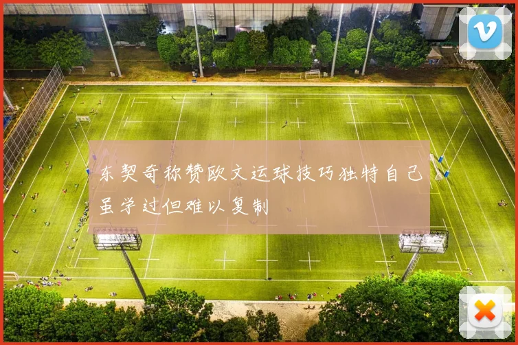 东契奇称赞欧文运球技巧独特自己虽学过但难以复制